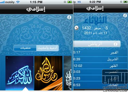 "موبايلي" تثري تطبيقات الـ" iPhone" ببرنامج إسلامي جديد