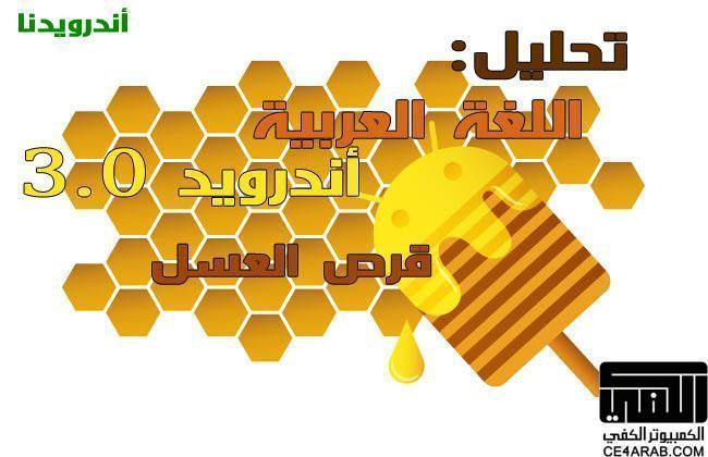 [ تقـريـر مصـور ] لنظـام أندرويـد 3.0 قرص العسل واللغة العربية رسميـاً ..