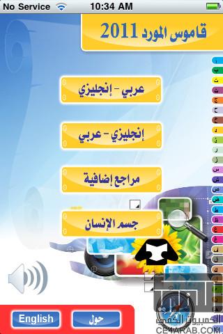 Talking Al-Mawrid Dictionary 2011 القاموس الناطق للآيفون والآيباد !!!
