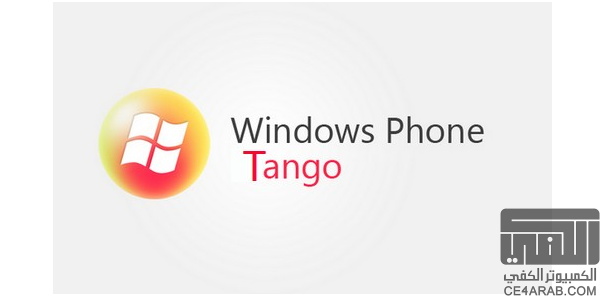 تحديث tango يجعل نظام ويندوزفون يعمل على رام 256MB