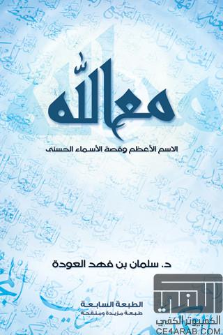 موسوعة التطبيقات الإسلامية للأيفون .. متجدد