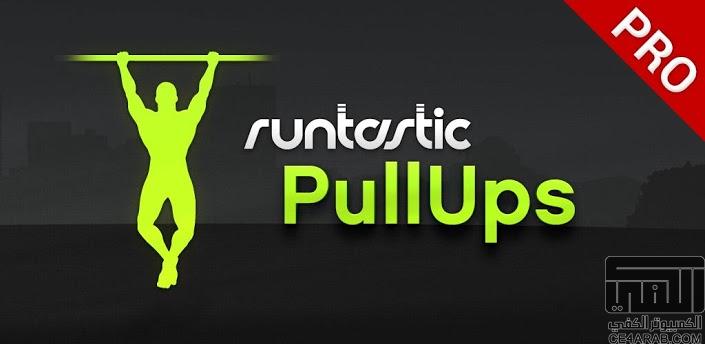 runtastic PullUps PRO v1.4 برنامج التمارين الرائع نسخة مدفوعة