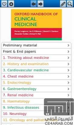 تفضلوا Oxford Handbook of Clinical Medicine 8 Apk v1.6.6