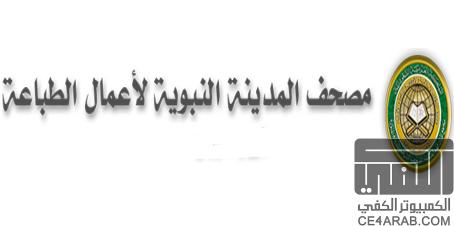 مجمع الملك فهد ينتج نسخة رقمية من المصحف الشريف