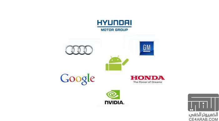 الاندرويد : يصل الى عالم السيارات ، تم التوقيع مع 5 شركات !