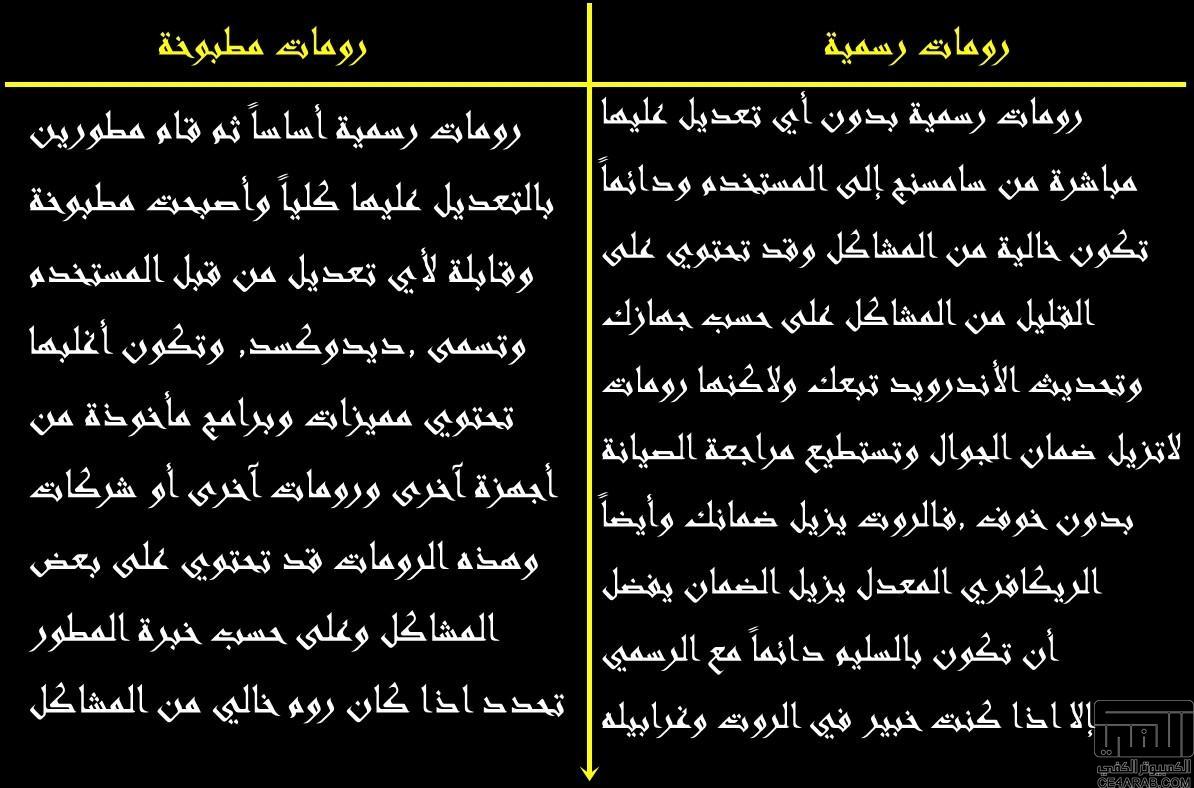 للمبتدأين تعلم عن أندرويد سامسنج روت,رومات,ريكافري مصطلحات