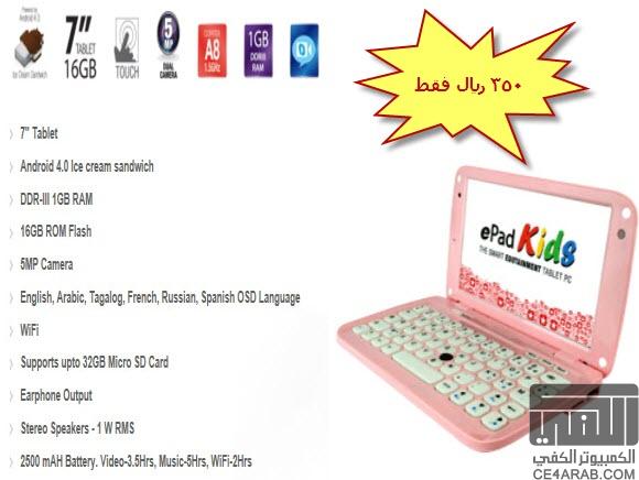 الكمبيوتر اللوحي للاطفال ePad Kids من يوروستار بنصف السعر