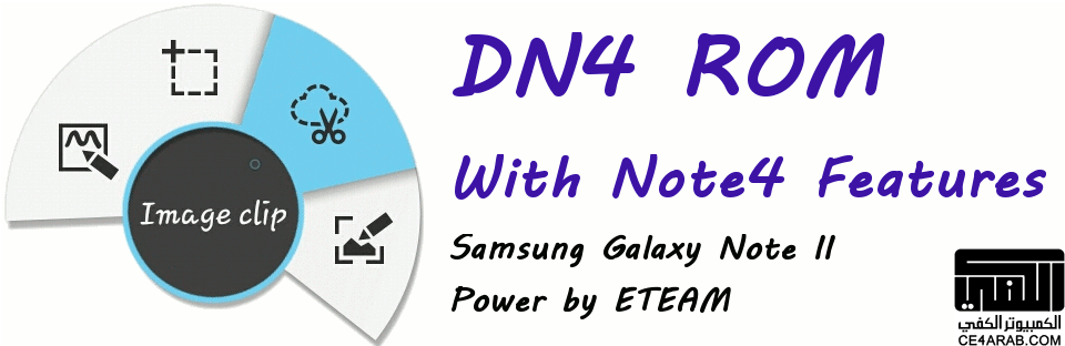 للنوت2(N7100) روم DN4 الاصدار الثاني مدمج التحديثات وبكامل ميزات النوت4 الاصلية