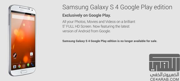 لا مزيد من GALAXY S4 نسخة Google play edition