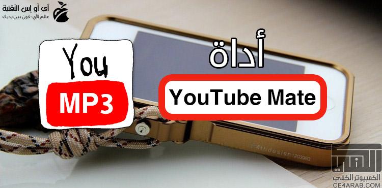 أداة YouTube Mate لتحميل الفيديوهات بصيغة MP3