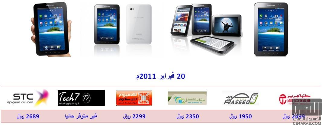 ## 20 فبراير ## مقارنة أسعار Samsung Galaxy Tab##