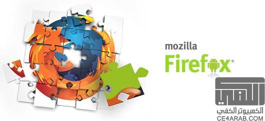 فايرفوكس / FireFox يتجاوز التوقعات ويخطف المركز الأول وهو في النسخة التجريبية !!!