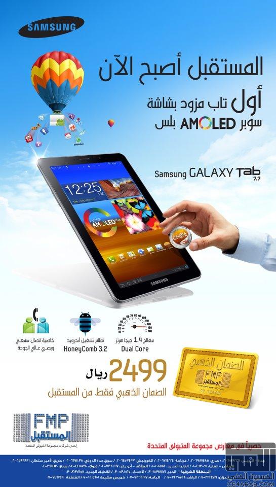 متابعة سعر Galaxy Tab 7.7 في مختلف الأنحاء