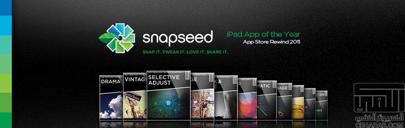 snapseed أفضل تطبيق لعام 2011 مجاني لفتره محدوده