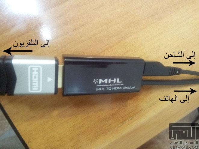 شرح توصيل الهاتف إلى التلفاز HDML