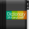 تحديث برنامج قاموس ايفون الاسلام الرائع