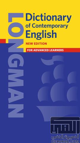حصريا القاموس العملاق Longman Dictionary English 4.1.6 كامل