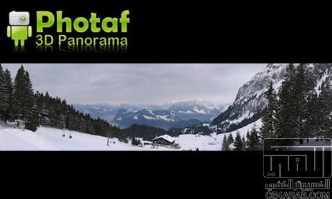 حصري : برنامج الكاميرا للتصوير بـ 360 درجة Photaf 3D Panorama Pr