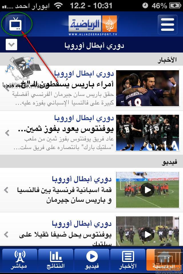 شاهد قنوات الجزيرة الرياضية المشفرة مجانا على iPhone