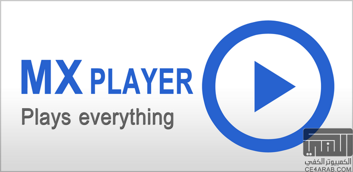 تحديث نسخه مدفوعه من مشغل الفيديو MX Player Pro v1.7.12