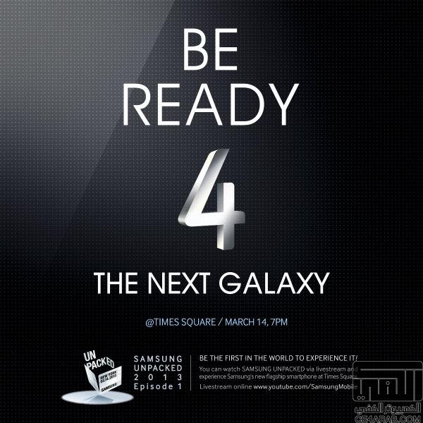 كن مستعدا.. شعار سامسونج لاعلان حدث اطلاق Galaxy S IV