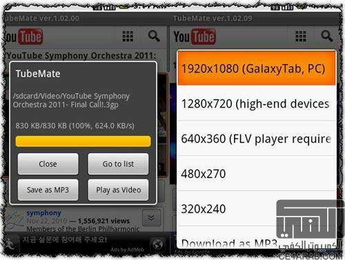 تحميل الفيديو من اليوتيوب للأندرويد TubeMate مع اليوتيوب الرسمي الأخير