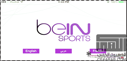 حصرياً : طريقة جديدة لمشاهدة قنوات beIN Sports على الآيفون مجاناً