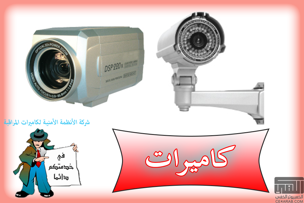 كاميرات مراقبة الحل الأفضل لأمان بيتك وعملك