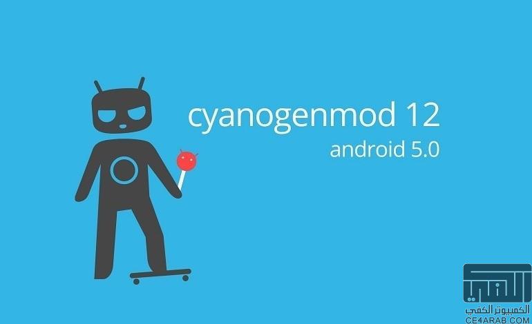 بدأ خروج رومات Cyanogenmod نسخ CM12 بنظام 5 Lollipop لأجهزة كثيرة، لمعرفة دعم جهازك تفضل بالدخول