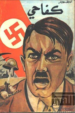 حصريا الكتاب الممنوع (كفاحي) لأدولف هتلر بحجم صغير وباللغة العربية