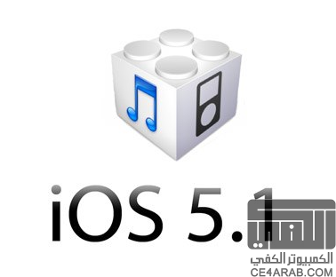 جيلبريك المقيد للإصدار الجديد IOS 5.1 ( مع تحويله الى غير مقيد )  حصريا !!!