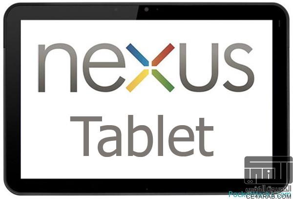 جهاز Google's Nexus اللوحي قد يكون ارخص من توقعاتنا