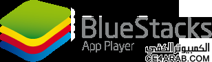 برنامج Bluestacks لتشغيل تطبيقات الأندرويد على الويندوز