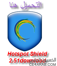 برنامج فتح المواقع المحجوبة تحميلHotspot Shield 2.51