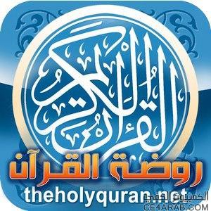 عاجل: برنامج روضة القرآن مجانا لليوم فقط