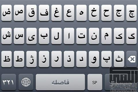 اداة +Persian Keyboard iOS5 لأضافة كيبورد باللغة الفارسية
