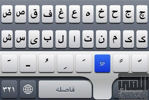 اداة +Persian Keyboard iOS5 لأضافة كيبورد باللغة الفارسية