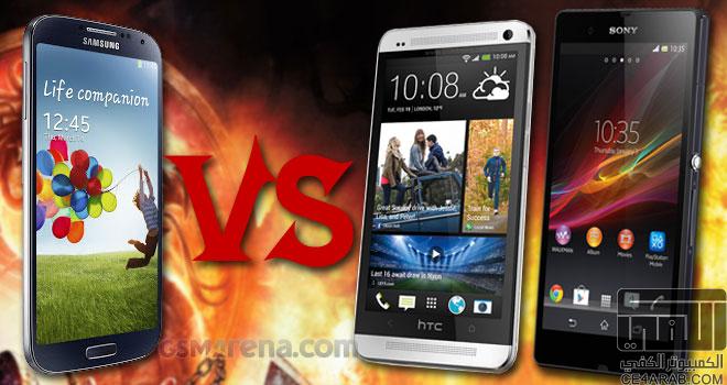 استفتاء : Galaxy S 4 vs HTC One vs Sony Xperia Z