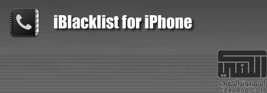 |◄ حصري هنا ►| ... شرح برنامج iBlacklist ... لحظر المكالمات والرس