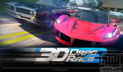 لعبة السباق  الرائعة  Drag race 3D 2 Supercar edition  من رفعي