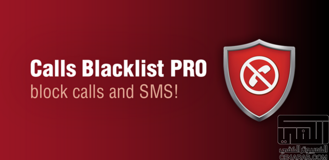 برنامج حجب الرسائل والاتصالات المزعجه Calls Blacklist PRO 2.10.28