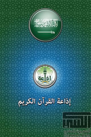 برنامج إذاعة القرآن الكريم (السعودية)