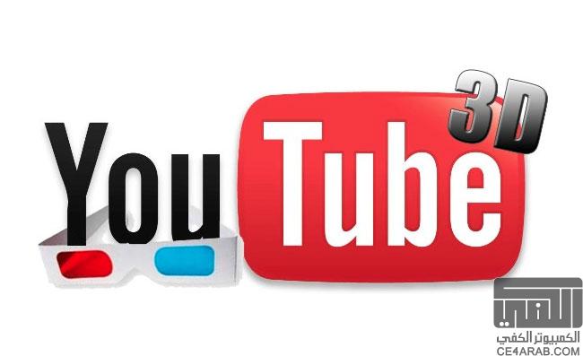 يوتيوب يقوم بتحويل الفيديوهات القصيرة إلى فيديوهات 3D بشكل تلقائي