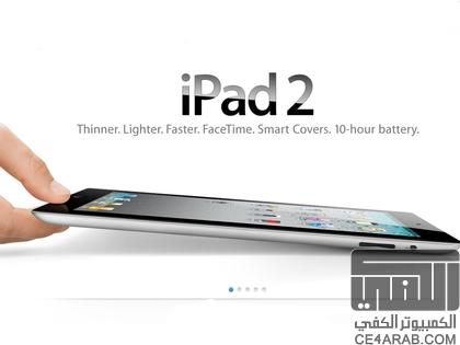 عرض خاص - آي باد 2 iPad 2 32GB - شحن مجاني [القصيم]