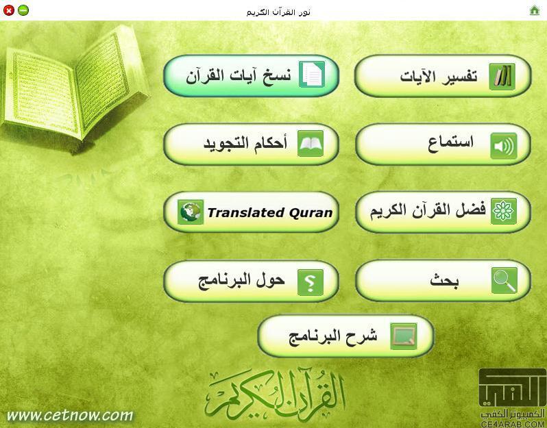 حمل برنامج نور القرآن الكريم لتفسير ونسخ آيات القرآن الكريم والاس