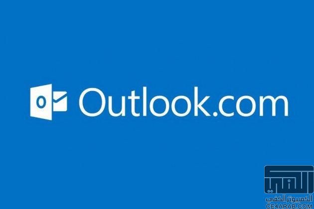 Outlook يفعل التحقق الثنائي ونطاقات جديدة من بينها السعودية