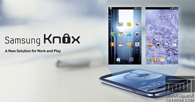 تأجيل خدمة الأعمال Samsung Knox والمصاحبة للجالاكسي 4
