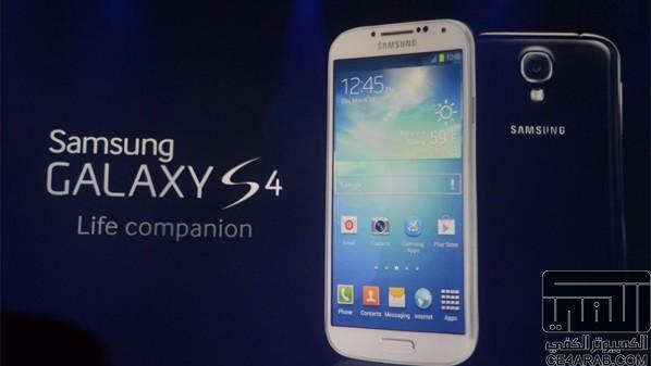 Galaxy S 4 : رسمياً نزول الجهاز إلـى الاسـواق وغداً في السعودية