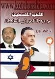 القضية الفلسطينية من عبد الناصر الى السادات- محمد مورو