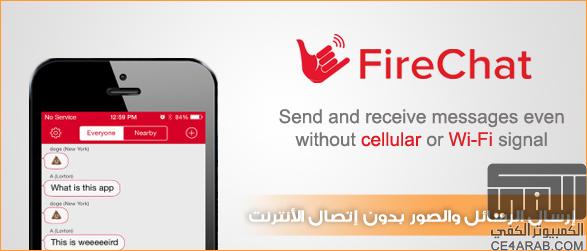برنامج FireChat لإرسال الرسائل نصية والصور بدون إتصال الأنترنت